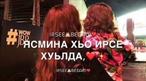 Песня Ясмина Дал декъал йойла хьо