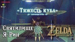 38 - Святилище Я-Рин. The Legend of Zelda Breath of the Wild. Yah Rin Shrine