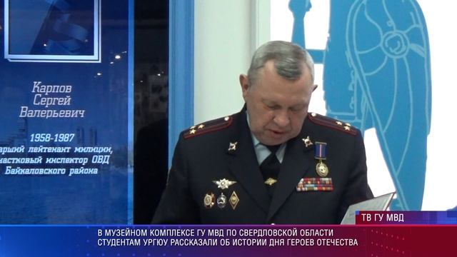 В музее свердловского главка МВД рассказали об истории Дня героев отечества студентам УрГЮУ