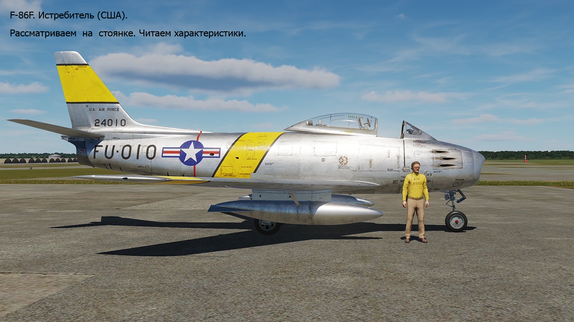 F-86F. Истребитель (США). Симулятор DCS World.