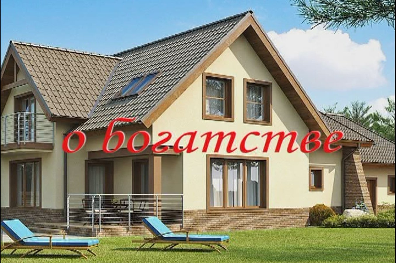 Притча о богатстве