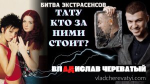 Тату #владчереватый #битваэкстрасенсов23сезон