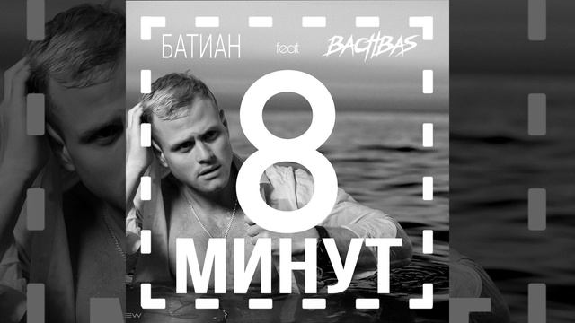 8 минут смотреть онлайн