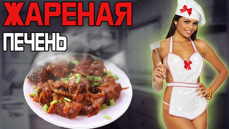 НЕЖНАЯ ЖАРЕНАЯ ПЕЧЕНЬ   РЕЦЕПТ #shorts