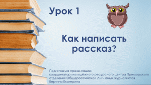 Видеоурок "Как написать рассказ"