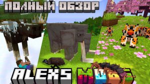 ПОЛНЫЙ ОБЗОР МОДА ALEX'S MOBS ОТ СОЗДАТЕЛЕЙ ALEX'S CAVES! ЛУЧШИЙ МОД НА ЖИВОТНЫХ В МАЙНКРАФТ?