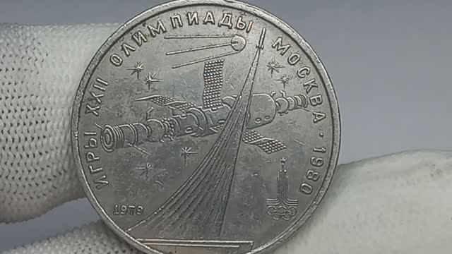 Цена до 4500 рублей.  1 рубль 1979 года. Олимпиада 80. Космос. Ленинградский монетный двор.