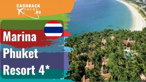 ? Marina Phuket Resort 4*_Таиланд. Цена в описании ↓