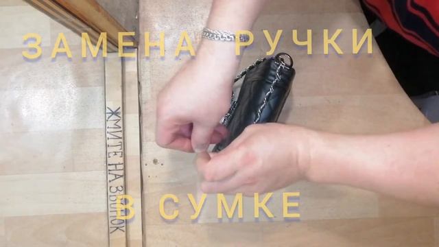 Ремонт сумки - замена ручки ( цепочка никель). Замена сумочной - портфельной фурнитуры. смотреть онлайн