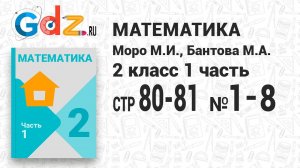 Стр. 80-81 № 1-8 - Математика 2 класс 1 часть Моро