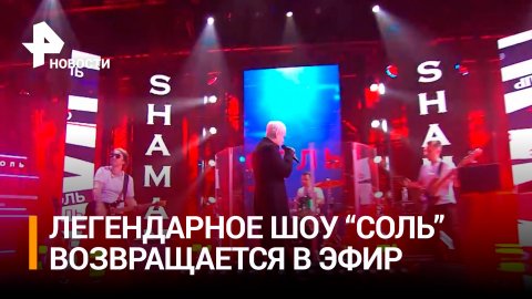 Легендарное музыкальное шоу "Соль" возвращается в эфир РЕН ТВ: как это будет? / РЕН Новости