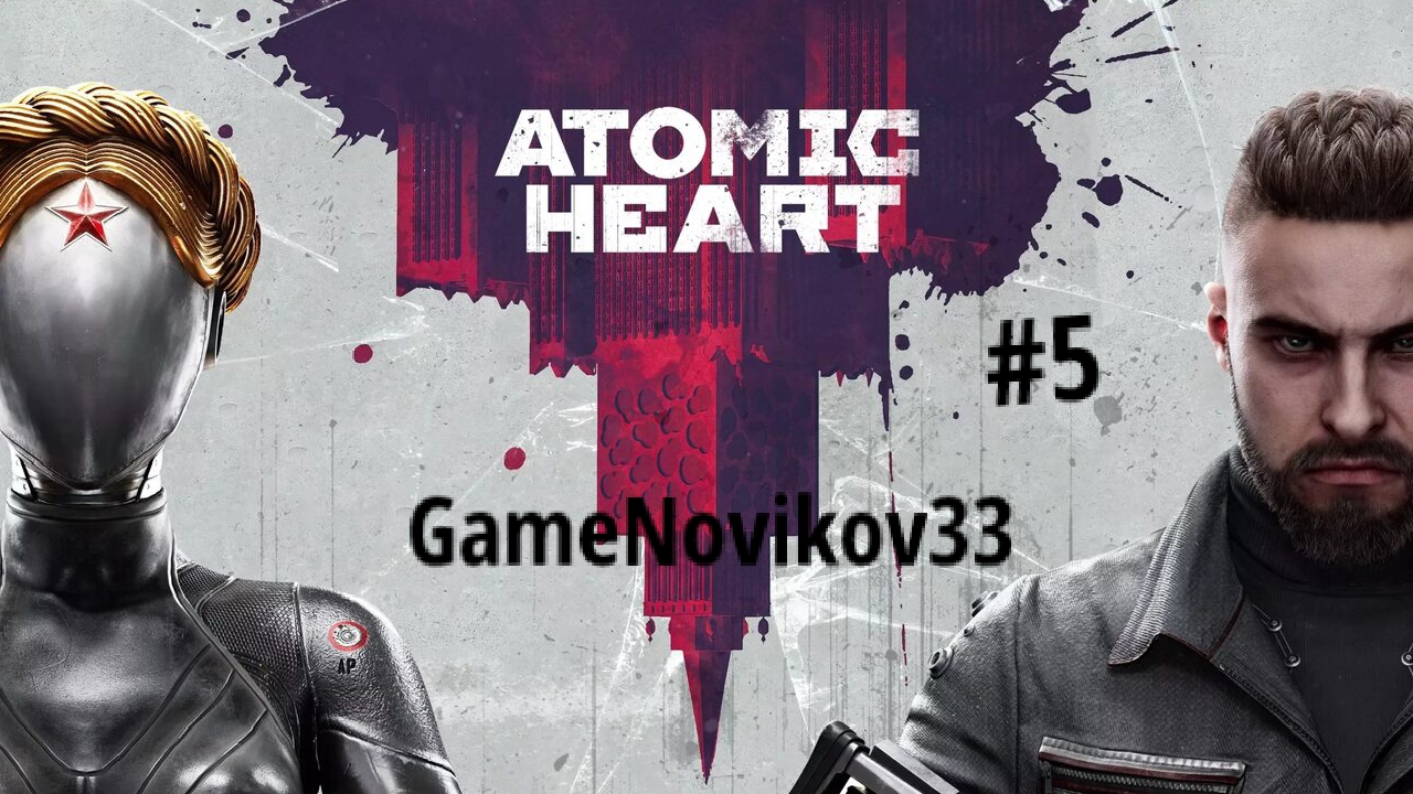 Atomic Heart (Добываем последние колбы) #5