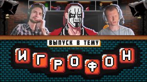 ИГРОФОН В ТЕМУ. Tails Show. Sting