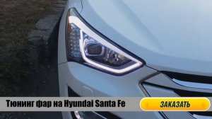 Модернизация фар на Hyundai Santa Fe