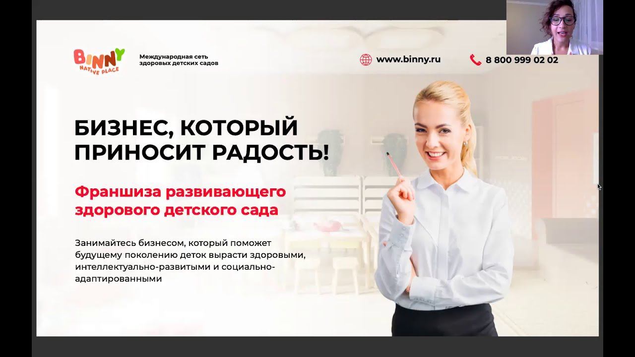 ПРЕЗЕНТАЦИЯ Первой Сети Здоровых детских садов BINNY. Детский сад франшиза. Каталог франшиз