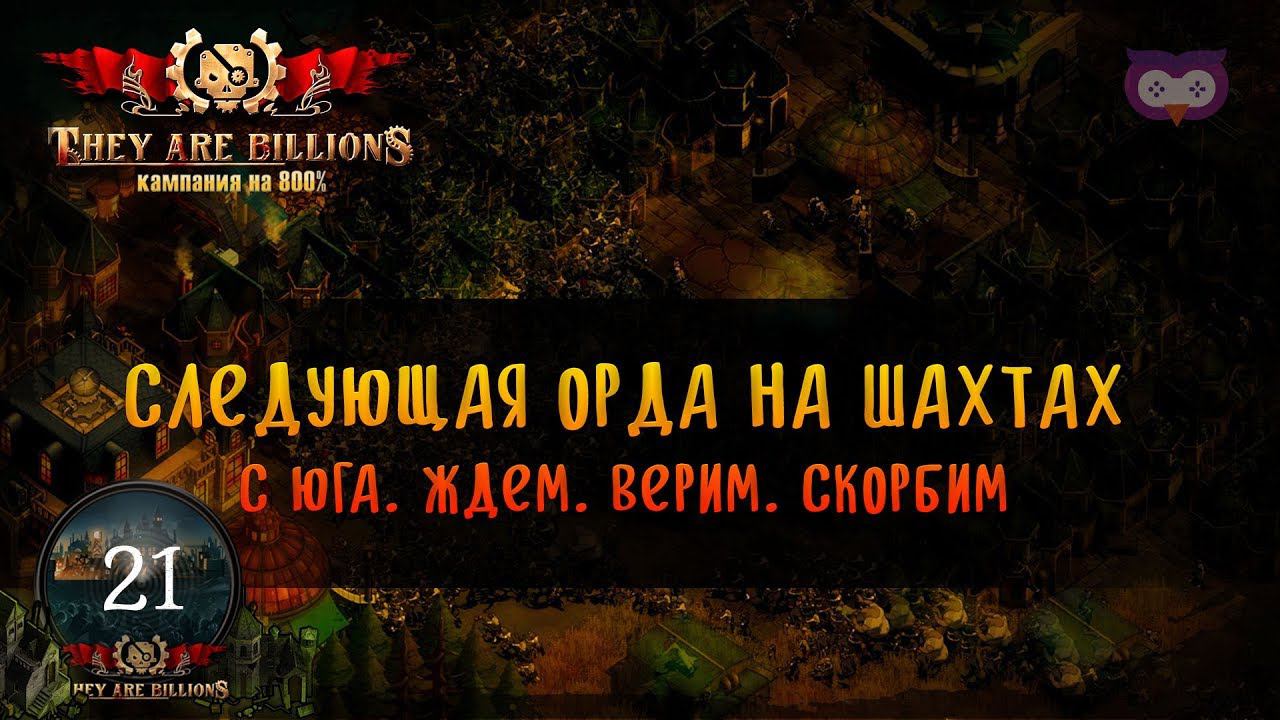 They are billions шахты ворона карта