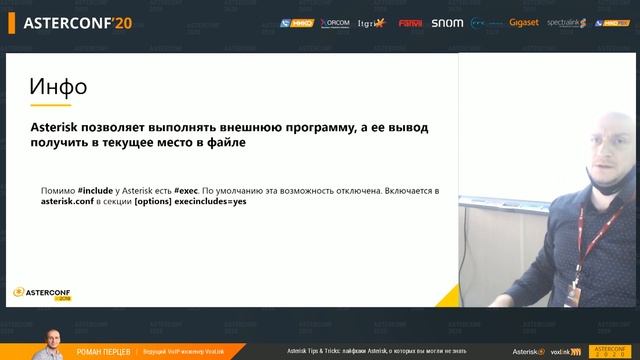 Роман Перцев ― Asterisk Tips & Tricks: лайфхаки Asterisk, о которых вы могли не знать