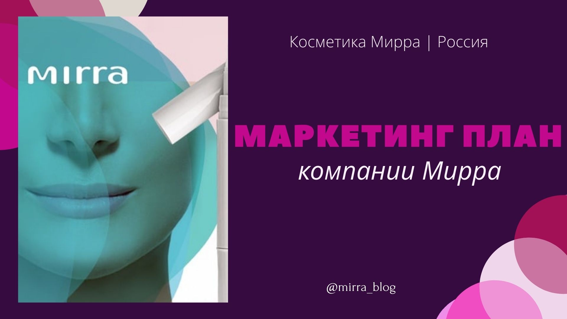 Компания мирра маркетинг план