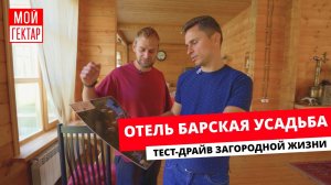 ОТЕЛЬ БАРСКАЯ УСАДЬБА | ТЕСТ-ДРАЙВ ЗАГОРОДНОЙ ЖИЗНИ | ОТ СОХИ ДО СОХИ