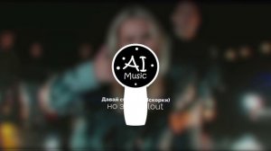 5УТРА - Давай сбежим (Искорки), но это Fallout [AI Cover]