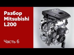 Демонтаж и разбор двигателя и коробки передач Mitsubishi L200.