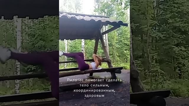 Пилатес для обычной жизни.