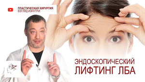 Эндоскопия лба. Пластическая операция