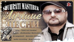 STUDIO_PAMIR_MUSIC - Шухрати Мастибек - тунд рузи тавалуд \ Shuhrati Mastibek - tund ruzi tavalud