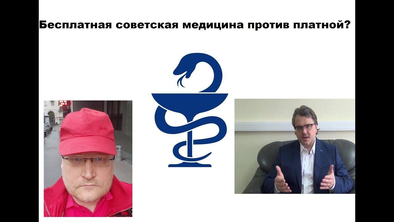 Платная медицина против бесплатной советской медицины. Страховая система