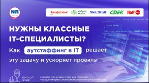 Как АУТСТАФФИНГ в IT помогает решить задачу привлечения крутых IT-специалистов и ускорить проекты