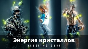 Фотошоп. Photoshop. Экшен, ЭФФЕКТ. Энергия кристаллов. Energy of Crystals.