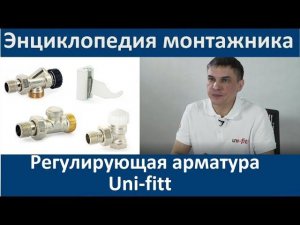 Регулирующая арматура Uni-fitt. Энциклопедия монтажника 9