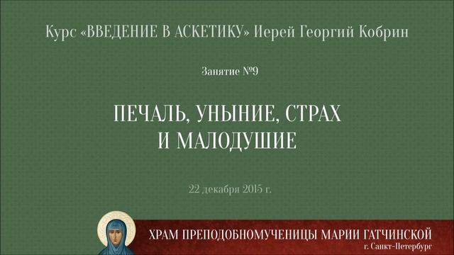 «Введение в аскетику» №9 — Печаль, уныние, страх и малодушие / 2015-12-22