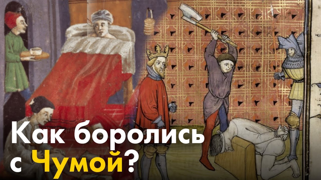 Как боролись с Чумой в средневековье? смотреть онлайн