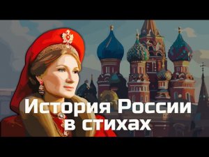 История России в стихах