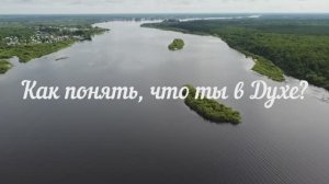 Как понять, что ты в Духе?
