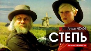 Антон ЧЕХОВ - Степь - РАДИОСПЕКТАКЛЬ, аудиокнига