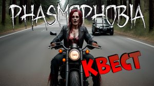 Еженедельный КВЕСТ Тише едешь дальше будешь PHASMOPHOBIA