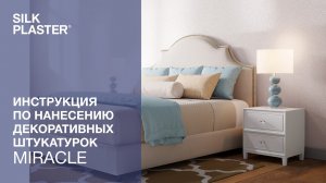 MIRACLE | Инструкция по нанесению жидких обоев SILK PLASTER