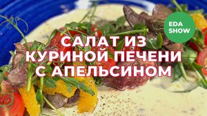 Еда Шоу | Салат из куриной печени с апельсином