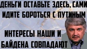 Ищенко: Интересы наши и Байдена совпадают. Деньги оставьте здесь, а сами идите бороться с Путиным.