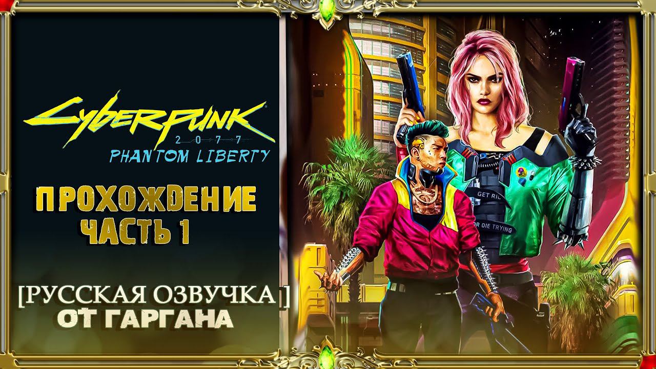 CYBERPUNK 2077 2.0 - PHANTOM LIBERTY - часть #1 (Русская озвучка Гаргана)