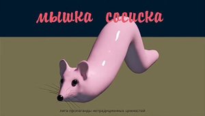 Мышка сосиска ту-ту-ту-ту музыка сосиска🐀🐁🐭