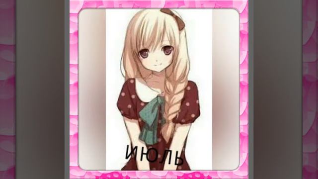 Какая ты Анимешка по месяцам???