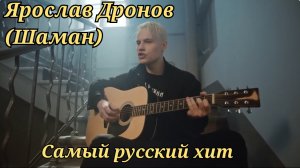 Клёвый клип Шамана "Самый русский хит"