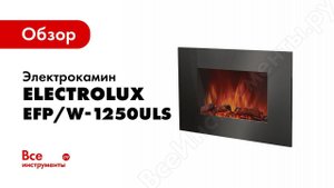 Обзор: Электрокамин Electrolux EFP/W-1250ULS