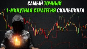 Лучшая 1-минутная скальпинговая стратегия для новичков! Полное руководство.