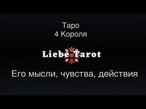 Таро. 4 Короля: его мысли, чувства, действия ✨✨