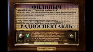 Радиоспектакль "Красные дьяволята", автор: Павел Бляхин.