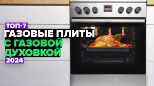 ТОП-7: Лучшие газовые плиты с газовой духовкой 🔥 Рейтинг 2024 года